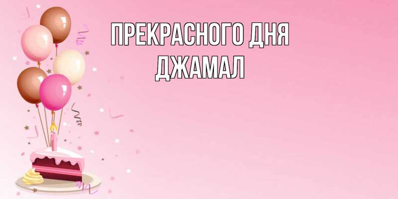 Картинка Прекрасного дня, Джамал