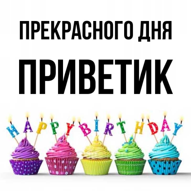 Картинка Прекрасного дня, приветик