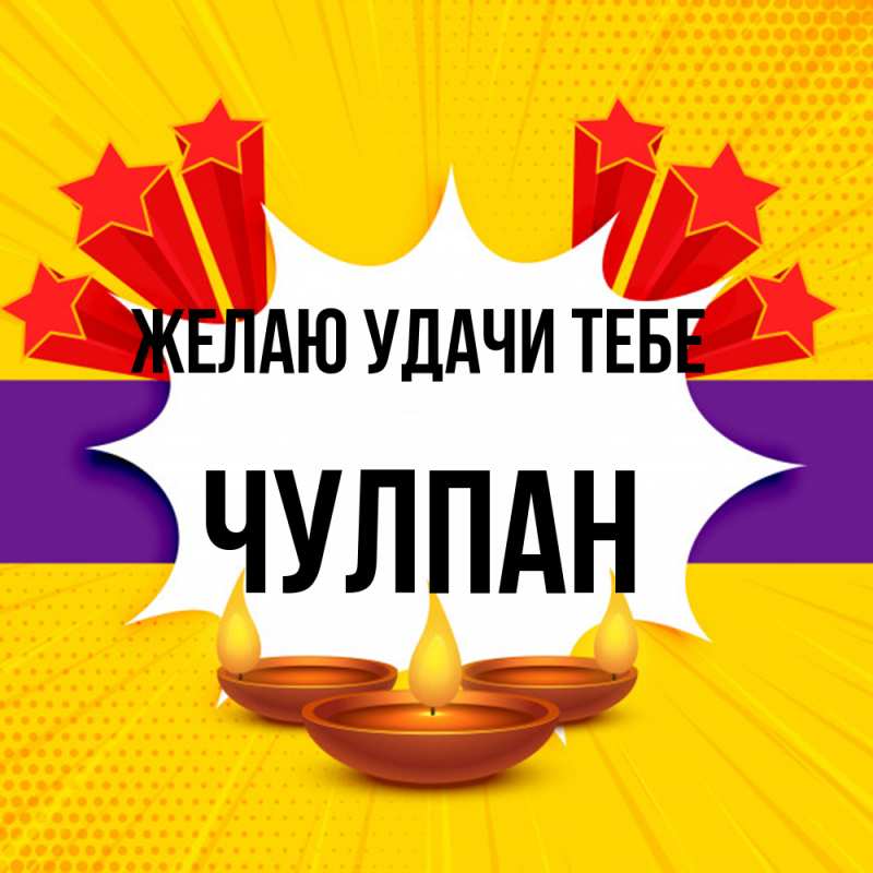 Картинка Желаю удачи тебе, Чулпан
