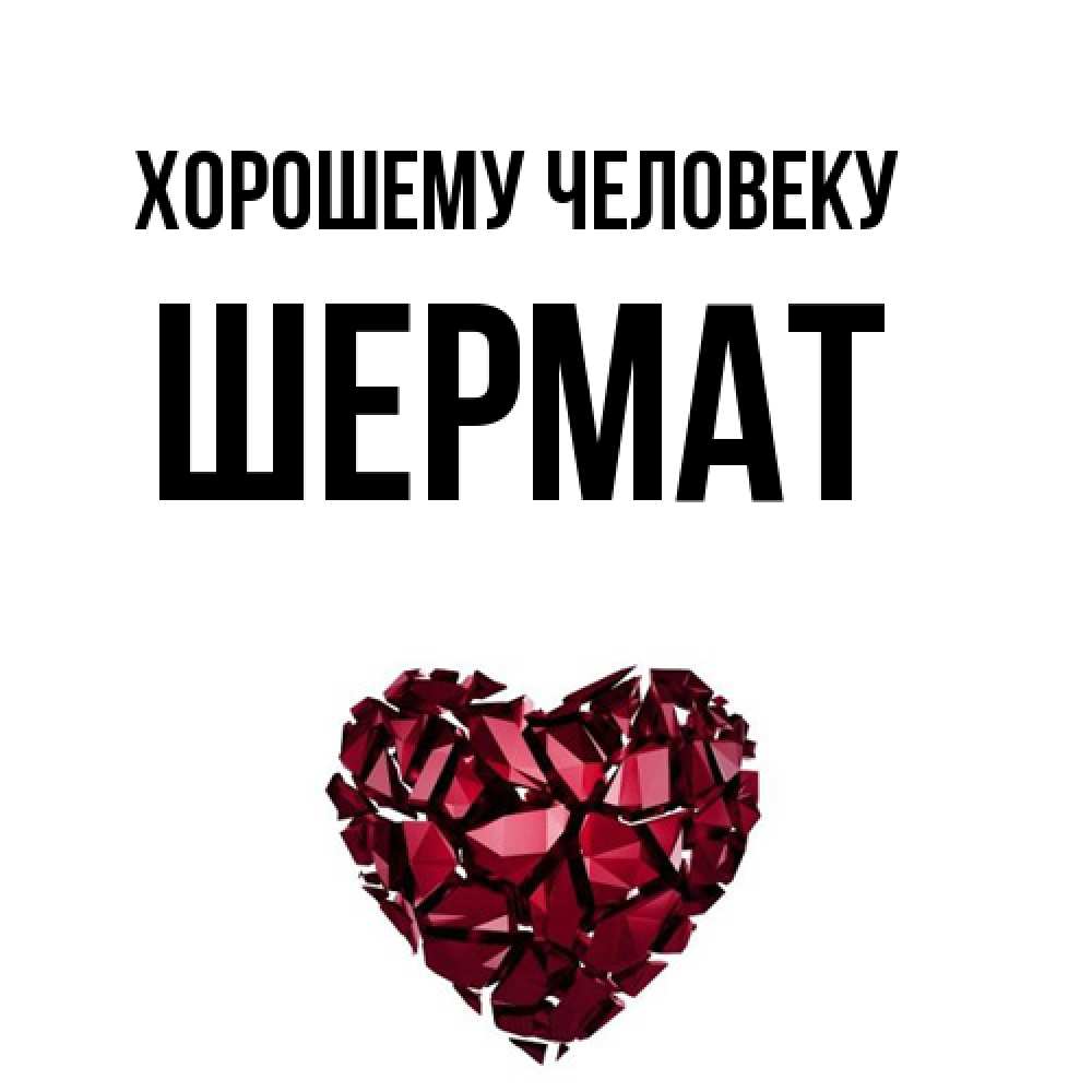 Открытка  с именем. Шермат, Хорошему человеку  