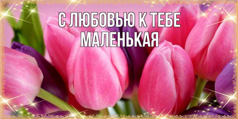 Картинка С любовью к тебе, Маленькая