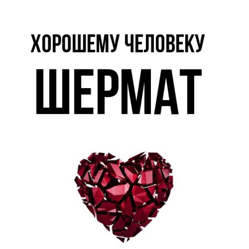 Картинка Хорошему человеку, Шермат