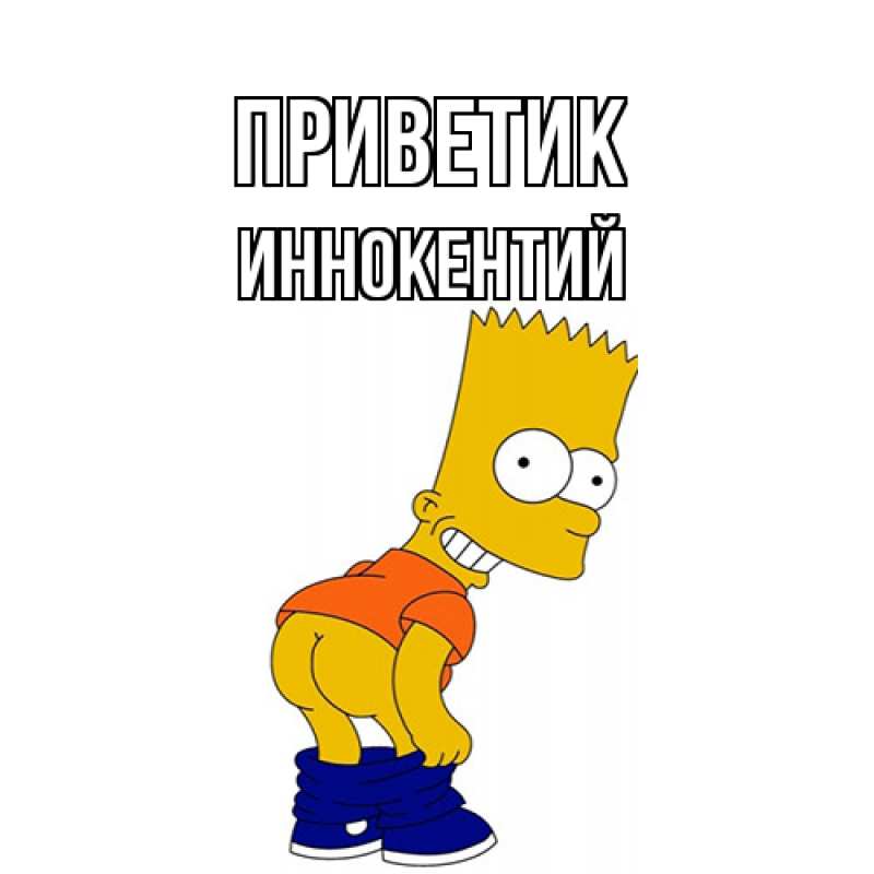 Открытка с именем, Иннокентий, приветик