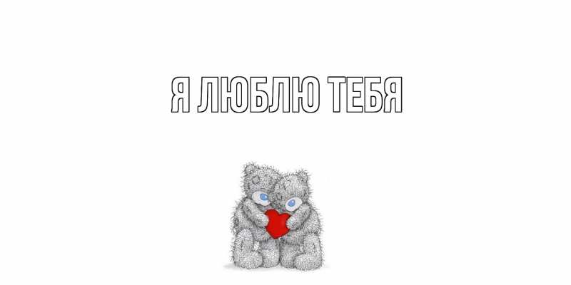 Открытка с подписью, открытка-бесплатно, Я люблю тебя