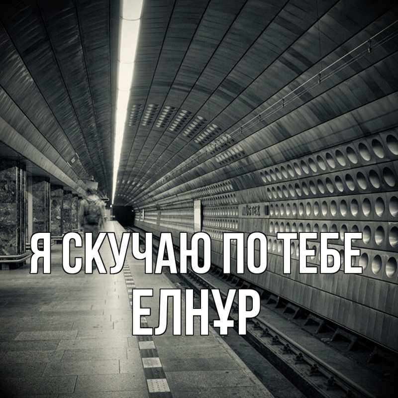 Открытка с именем, Елнұр, Я скучаю по тебе
