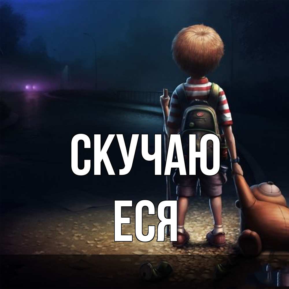 Открытка  с именем. Еся, Скучаю  