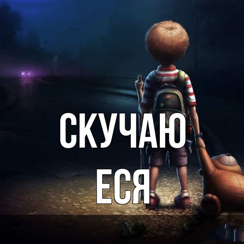 Картинка Скучаю, Еся