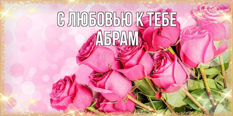Картинка С любовью к тебе, Абрам