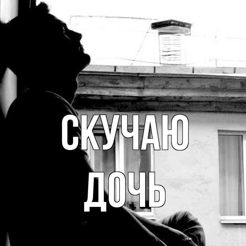 Открытка с именем, Дочь, Скучаю