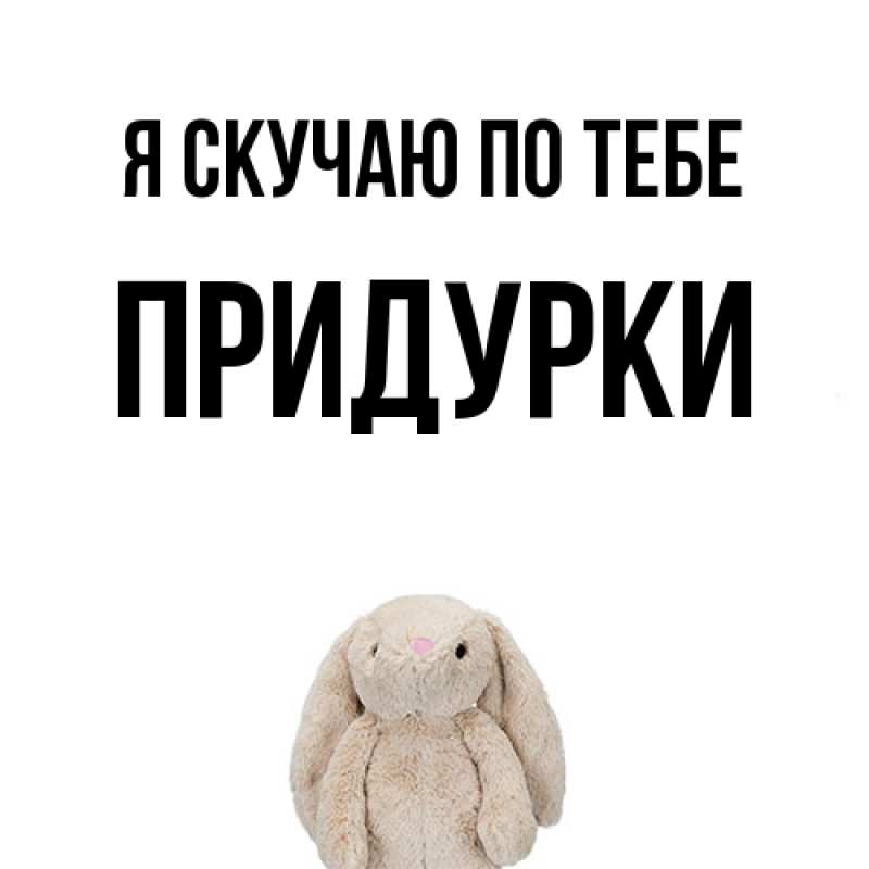 Картинка Я скучаю по тебе, Придурки