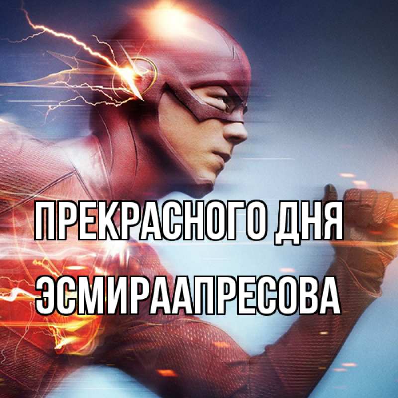 Картинка Прекрасного дня, ЭсмираАпресова