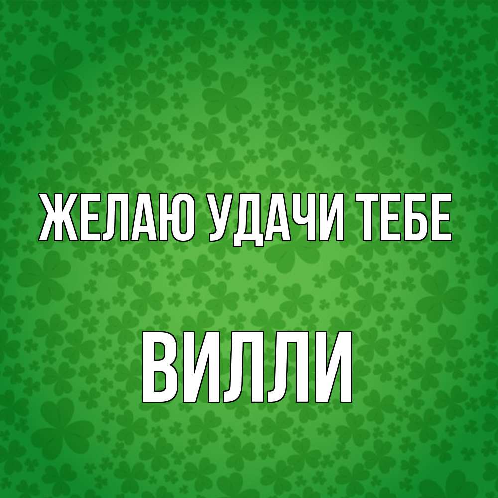 Открытка  с именем. Вилли, Желаю удачи тебе  