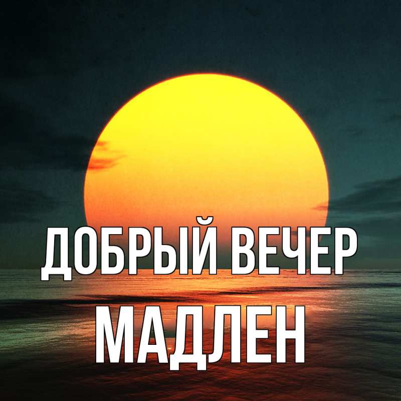 Картинка Добрый вечер, Мадлен
