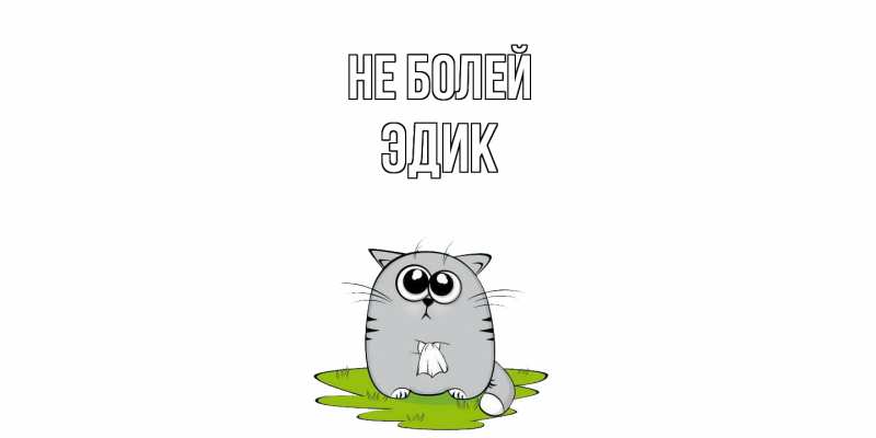 Картинка Не болей, Эдик