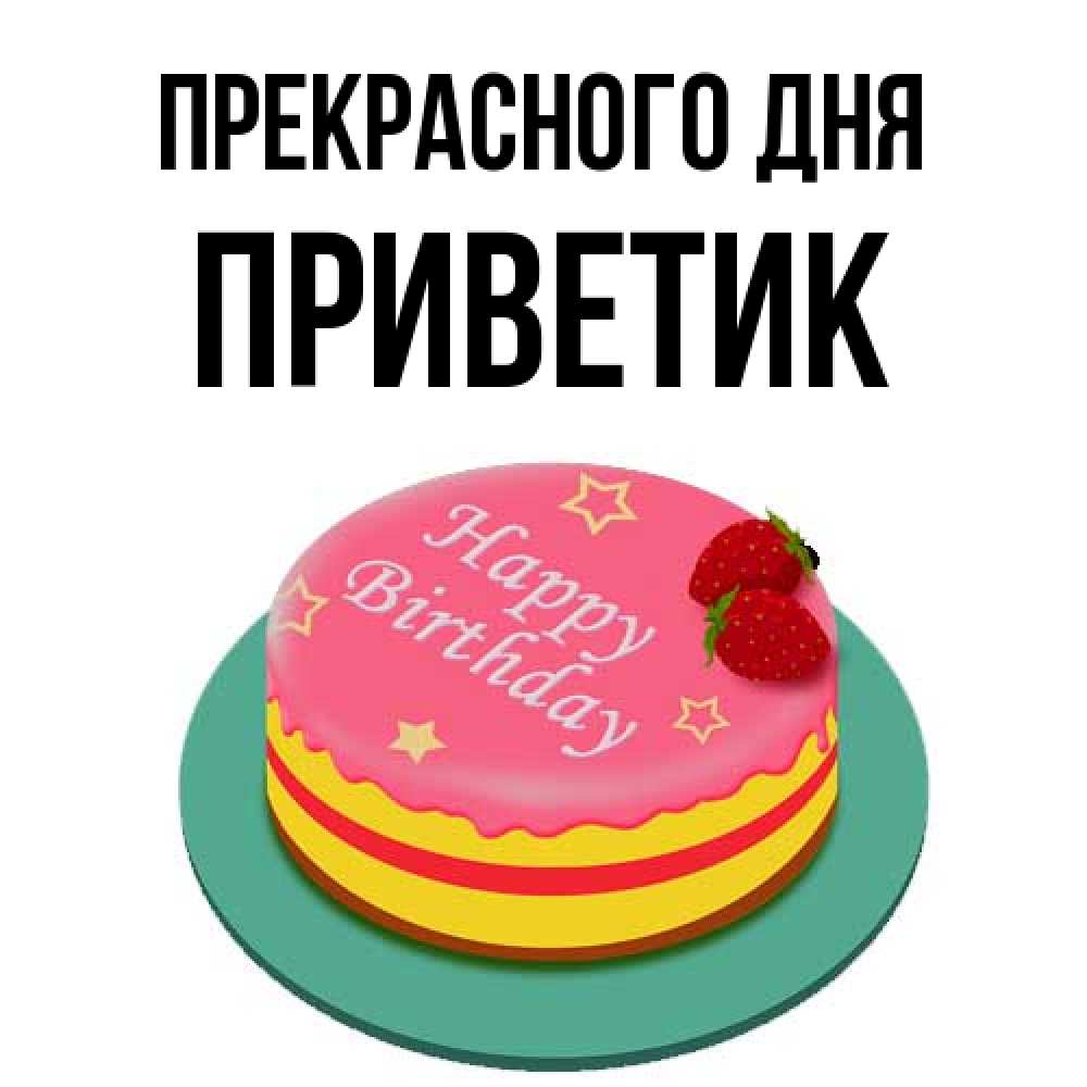 Открытка  с именем. приветик, Прекрасного дня  