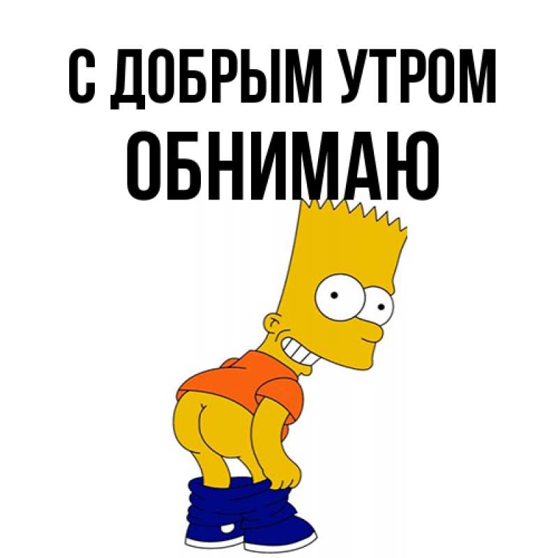 Картинка С добрым утром, Обнимаю