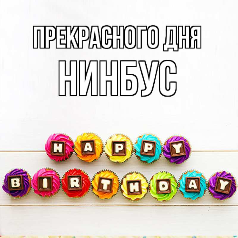 Картинка Прекрасного дня, нинбус