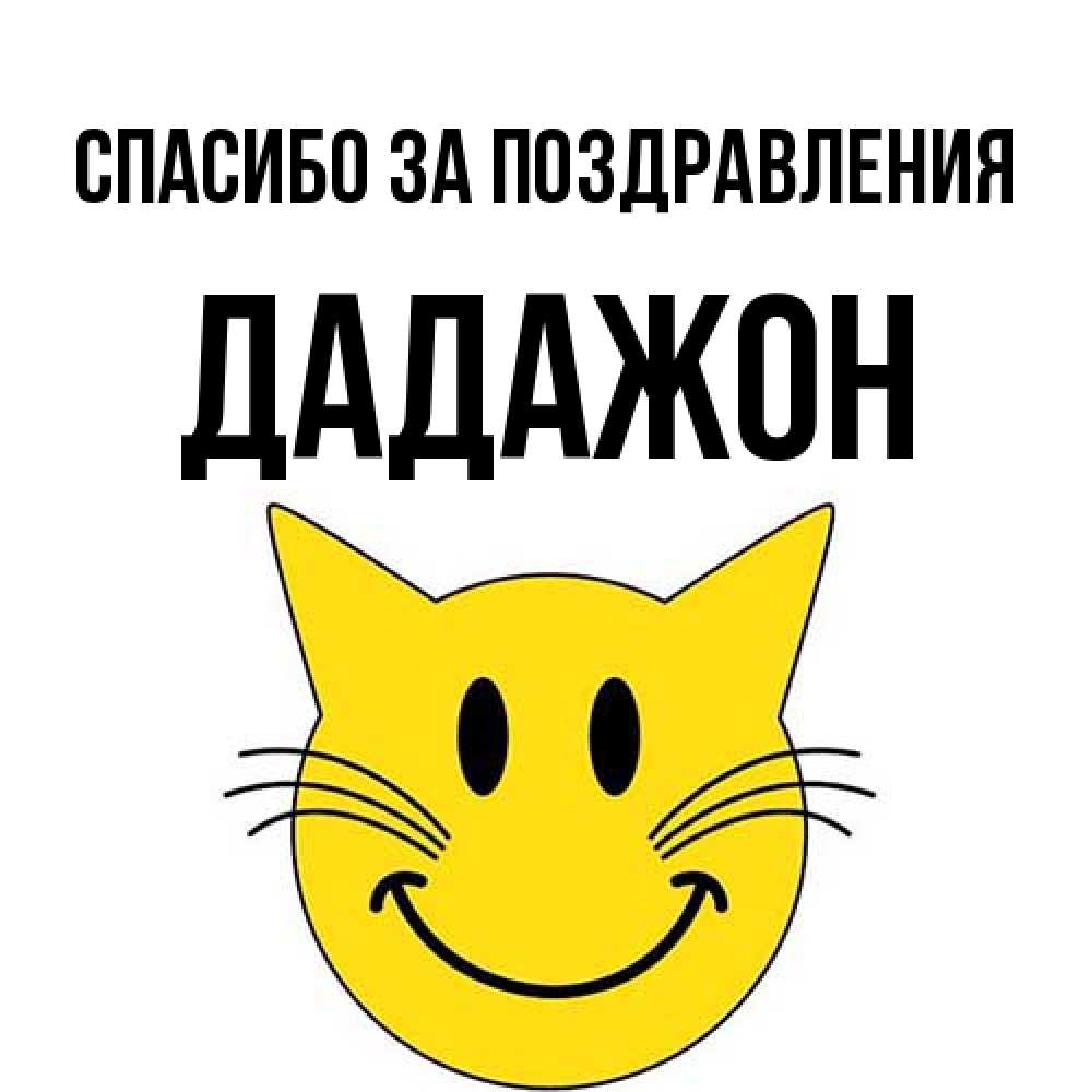 Открытка  с именем. Дадажон, Спасибо за поздравления  