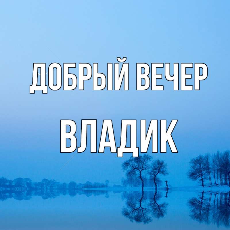 Картинка Добрый вечер, Владик