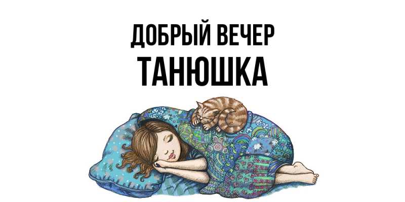 Открытка с именем, Танюшка, Добрый вечер