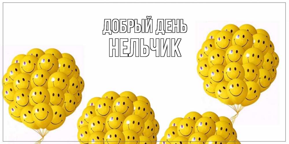Открытка  с именем. Нельчик, Добрый день  
