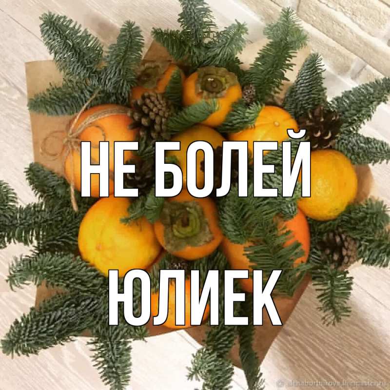 Картинка Не болей, Юлиек