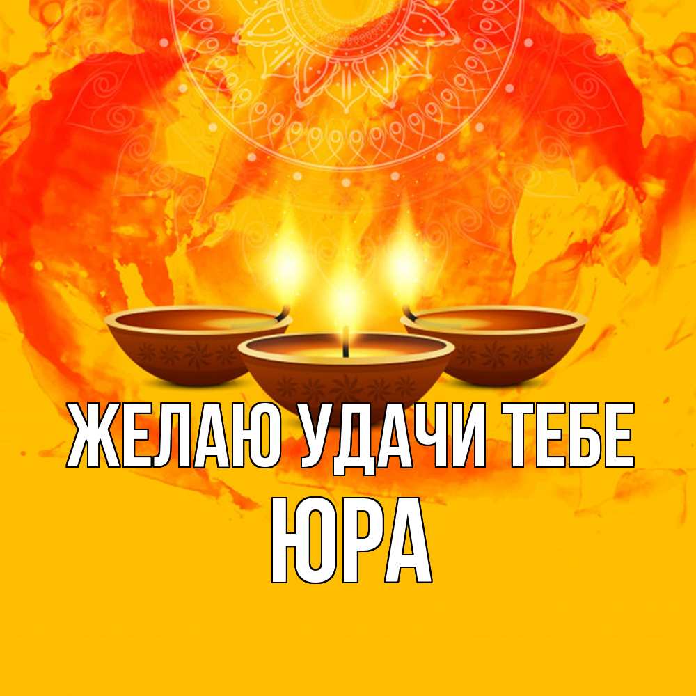 Открытка  с именем. ЮРА, Желаю удачи тебе  