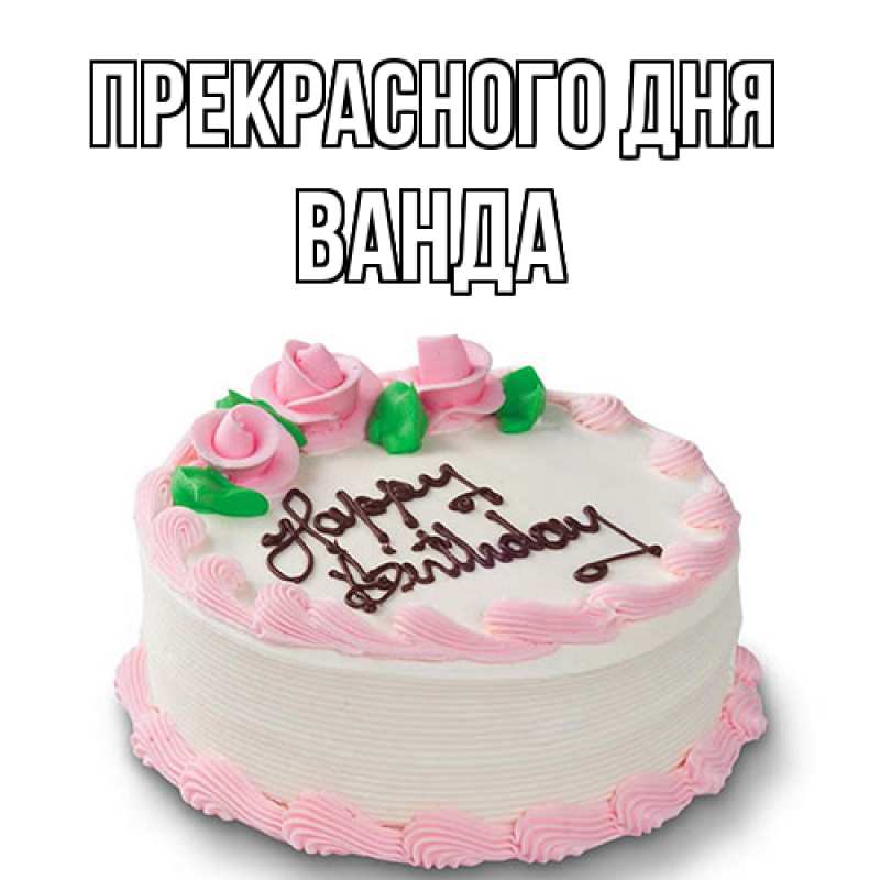 Картинка Прекрасного дня, Ванда