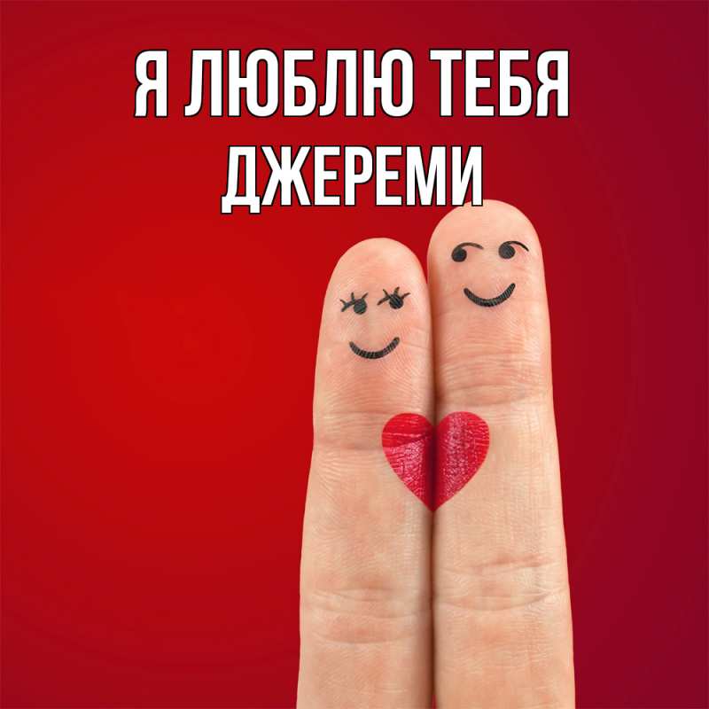 Картинка Я люблю тебя, Джереми