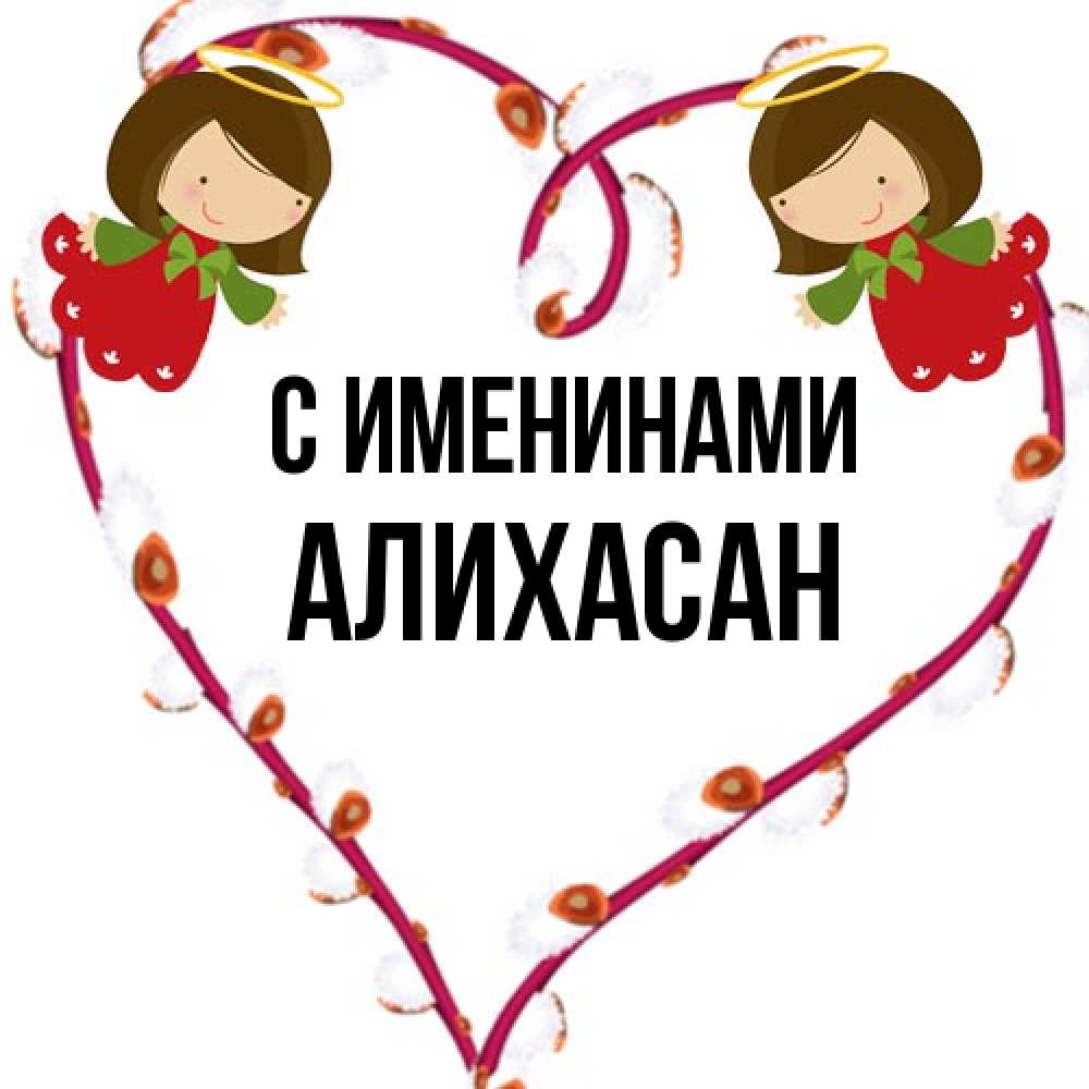 Открытка  с именем. АлиХасан, С именинами  