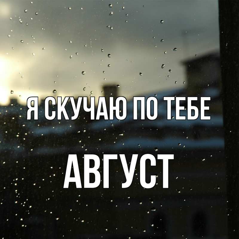 Картинка Я скучаю по тебе, Август