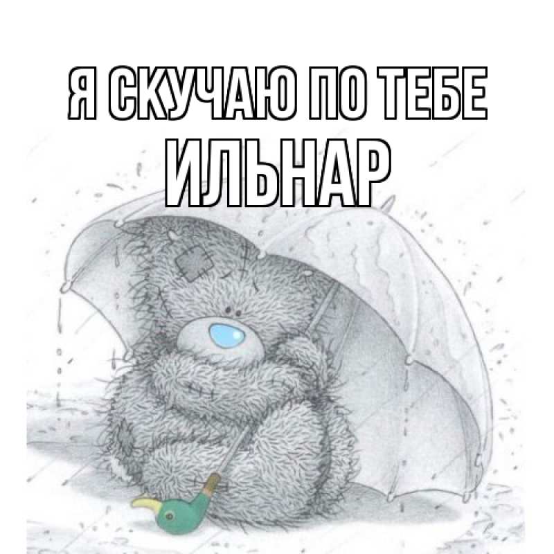 Открытка с именем, Ильнар, Я скучаю по тебе