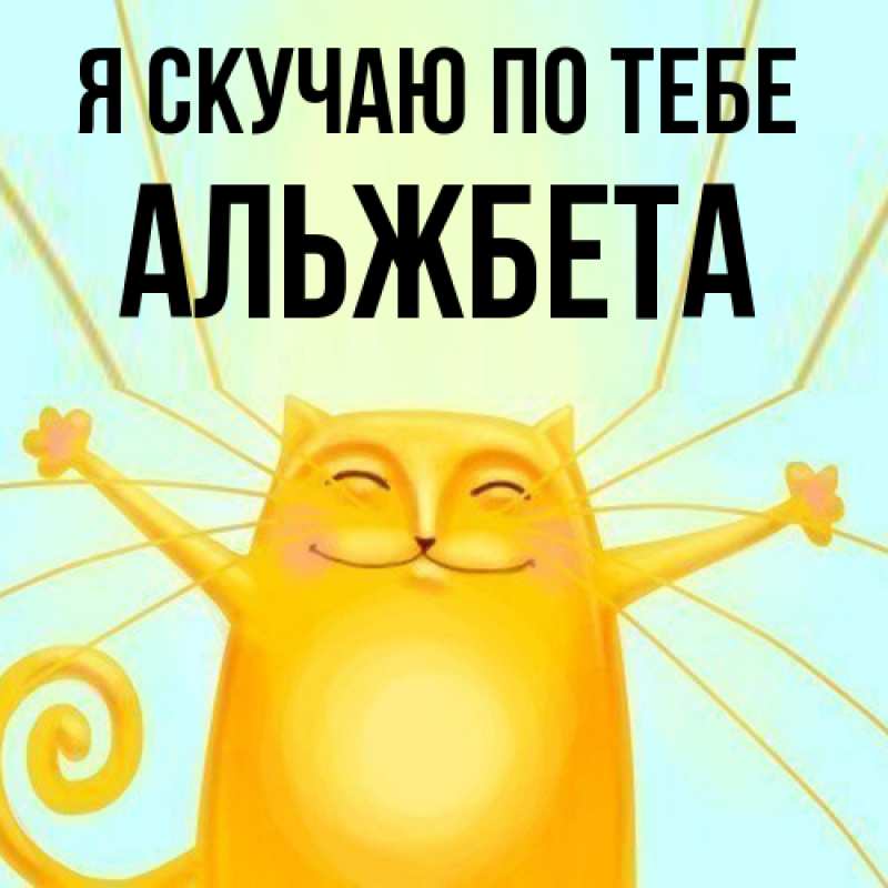 Картинка Я скучаю по тебе, Альжбета
