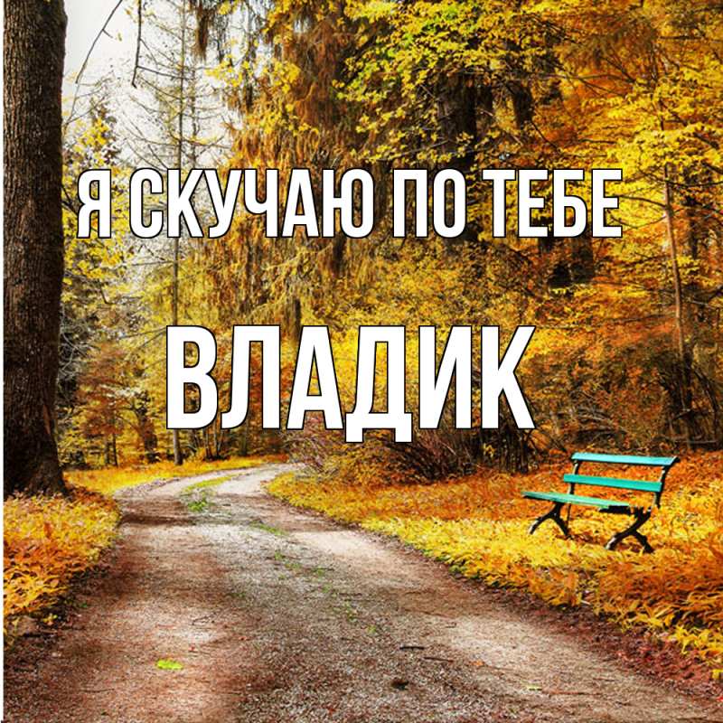 Картинка Я скучаю по тебе, Владик
