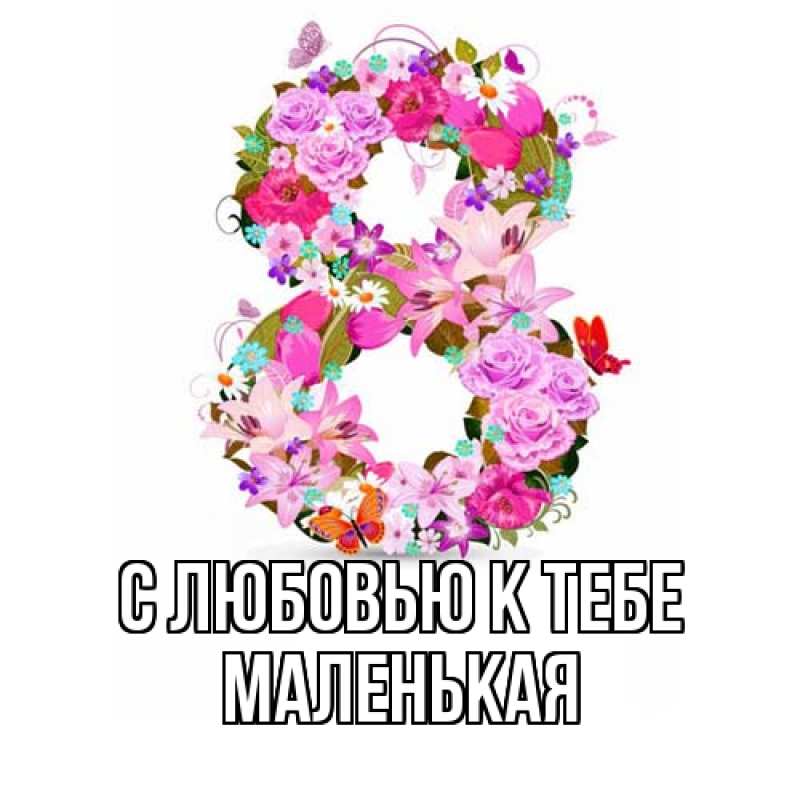 Картинка С любовью к тебе, Маленькая