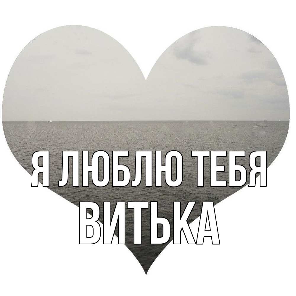 Открытка  с именем. Витька, Я люблю тебя  