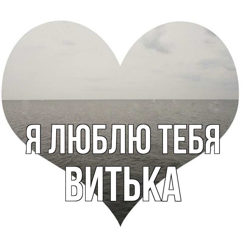 Картинка Я люблю тебя, Витька