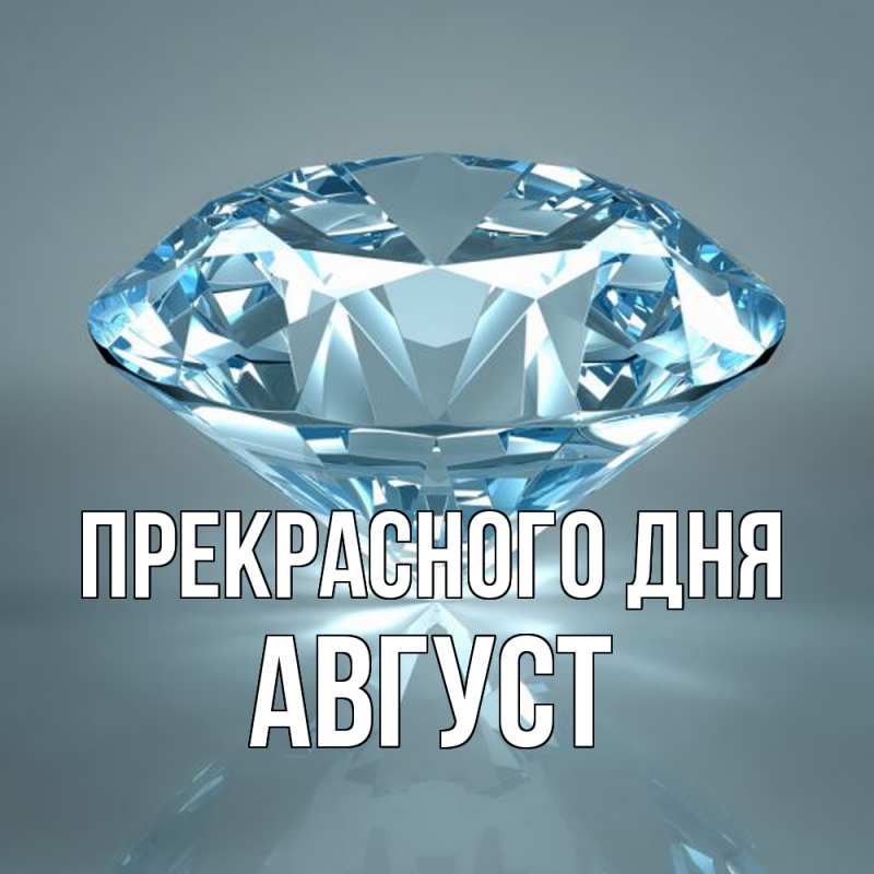 Картинка Прекрасного дня, Август