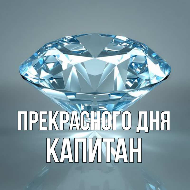 Картинка Прекрасного дня, Капитан