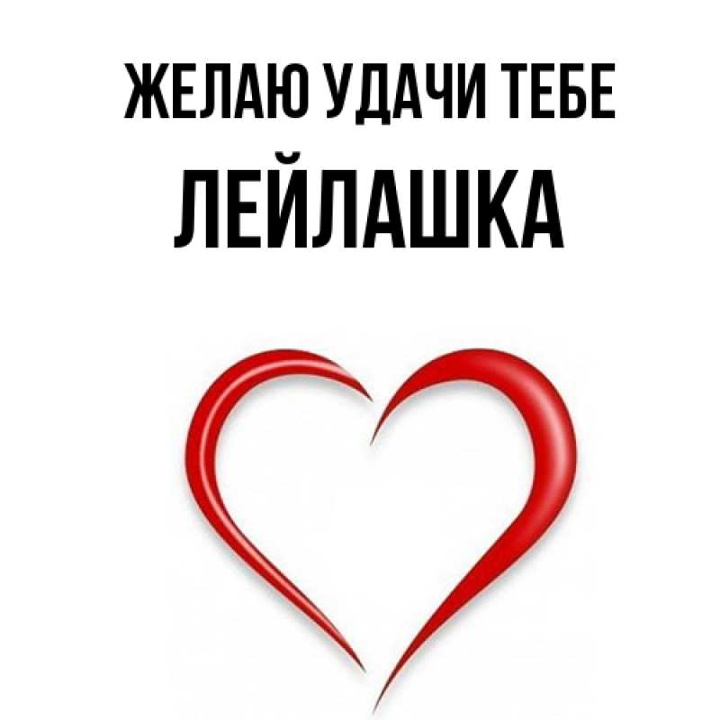 Открытка с именем, Лейлашка, Желаю удачи тебе
