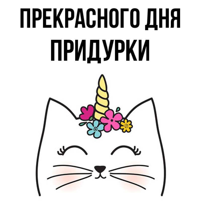 Картинка Прекрасного дня, Придурки