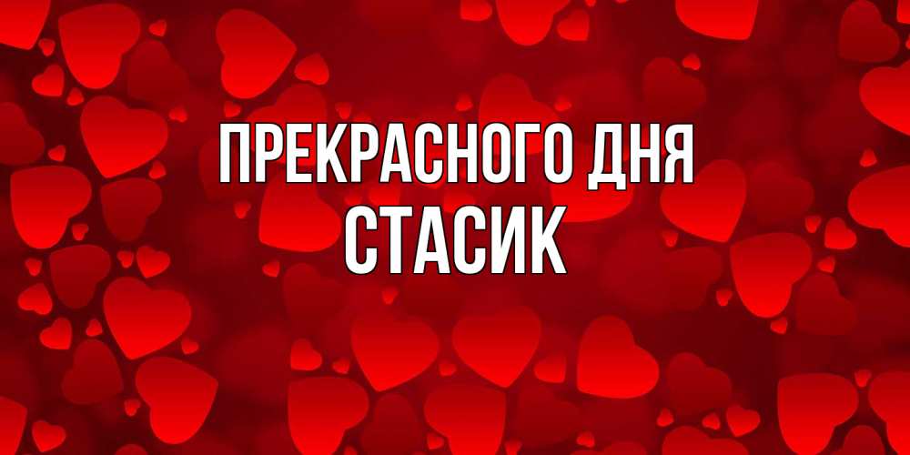 Открытка  с именем. Стасик, Прекрасного дня  
