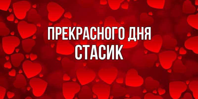 Картинка Прекрасного дня, Стасик