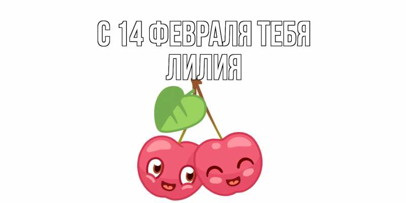 Картинка С 14 февраля тебя, Лилия