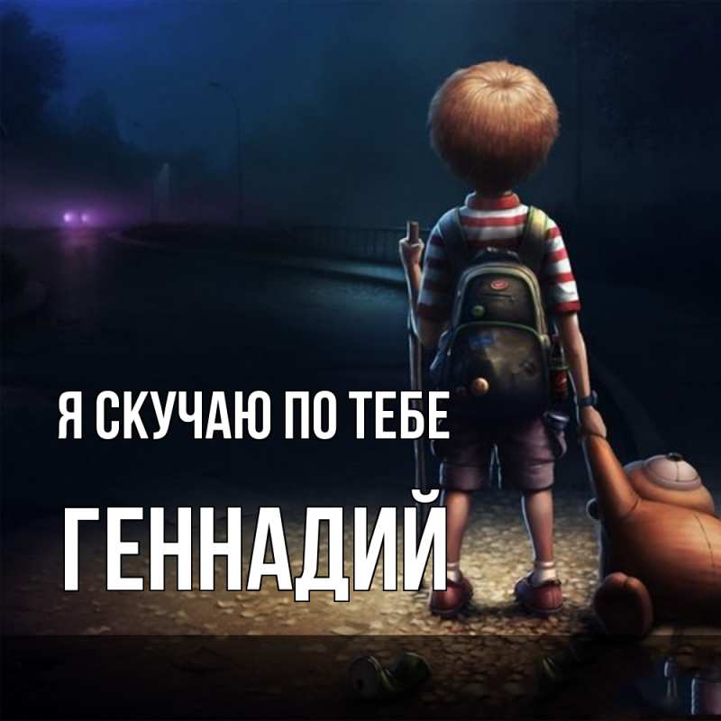 Картинка Я скучаю по тебе, Геннадий