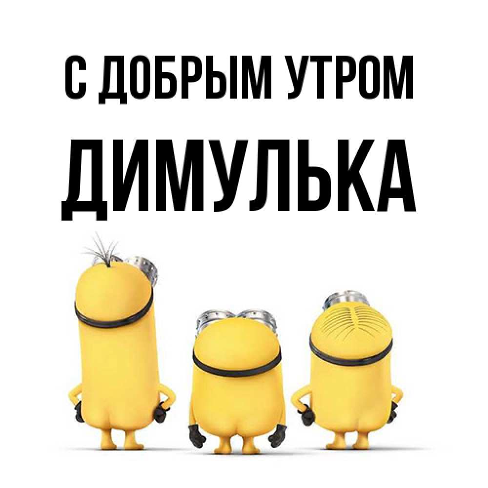 Открытка  с именем. Димулька, С добрым утром  