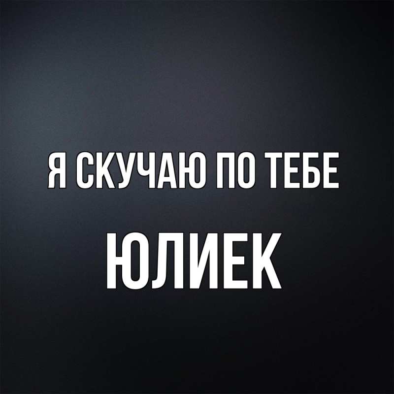 Картинка Я скучаю по тебе, Юлиек