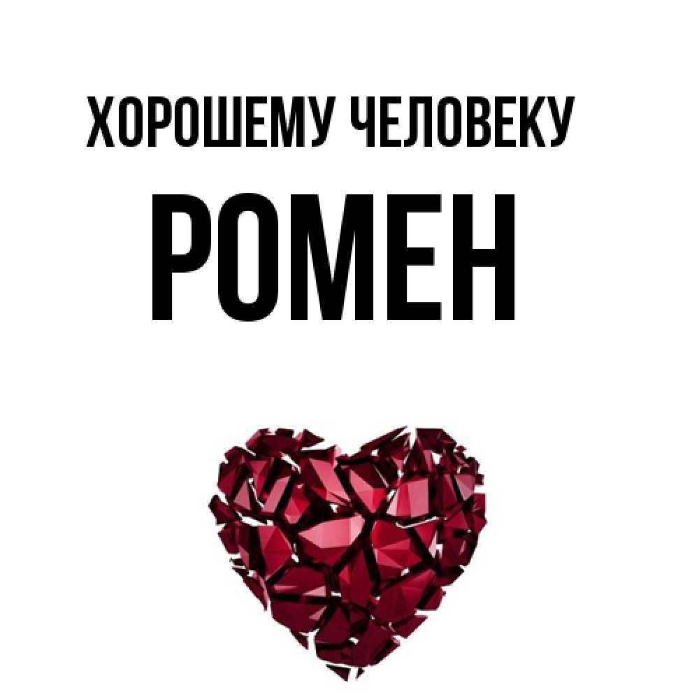 Открытка  с именем. Ромен, Хорошему человеку  