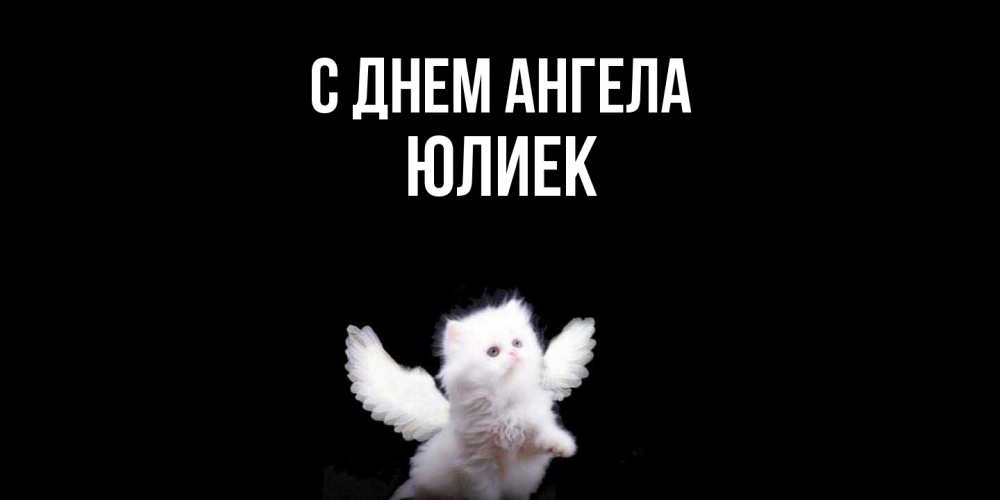 Открытка  с именем. Юлиек, С днем ангела  