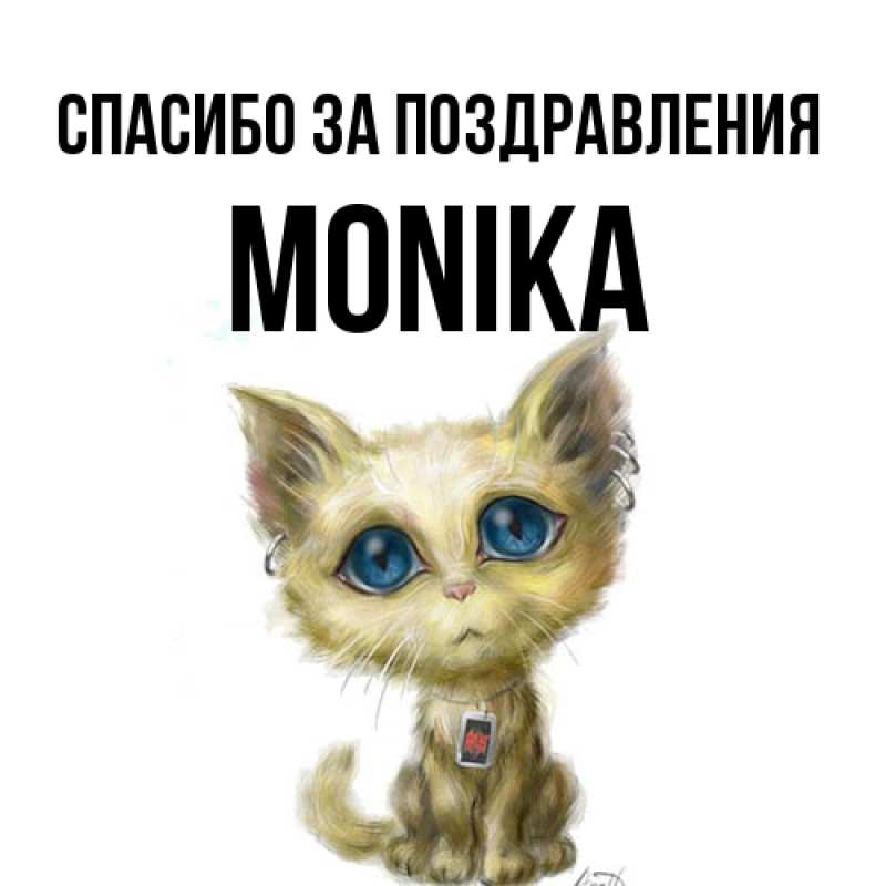 Картинка Спасибо за поздравления, Monika